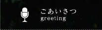 ごあいさつ